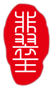 王一珠宝 印章